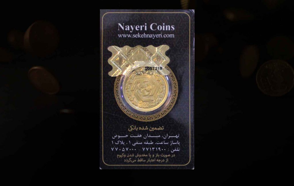 سکه طلا نیری در هفت حوض و نارمک شرق تهران