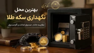 بهترین محل نگهداری سکه طلا خانه یا صندوق امانات