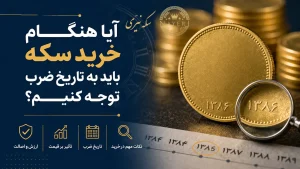 خرید سکه با بررسی سال ضرب